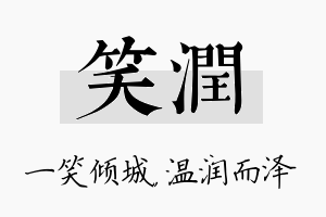 笑润名字的寓意及含义