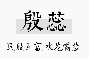 殷蕊名字的寓意及含义