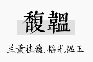 馥韫名字的寓意及含义