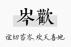 岑欢名字的寓意及含义