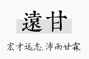 远甘名字的寓意及含义