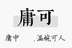 庸可名字的寓意及含义