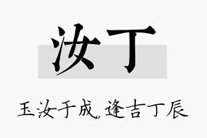 汝丁名字的寓意及含义