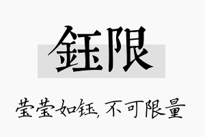 钰限名字的寓意及含义