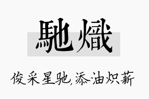 驰炽名字的寓意及含义