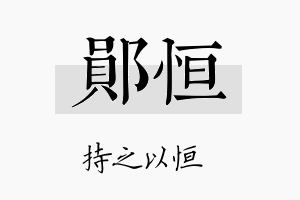 郧恒名字的寓意及含义