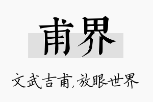 甫界名字的寓意及含义