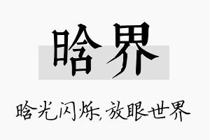 晗界名字的寓意及含义