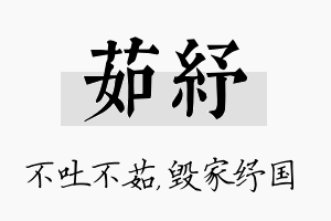 茹纾名字的寓意及含义