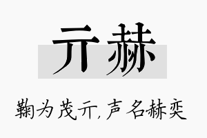 亓赫名字的寓意及含义