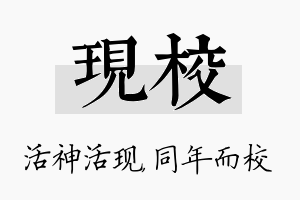 现校名字的寓意及含义