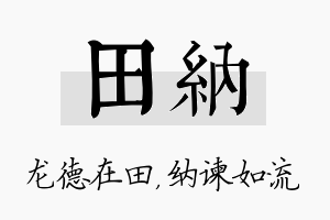 田纳名字的寓意及含义