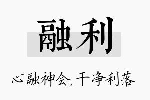 融利名字的寓意及含义