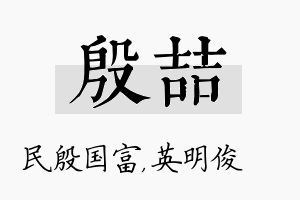 殷喆名字的寓意及含义