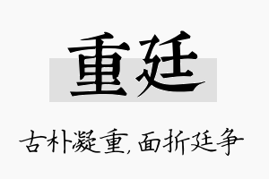 重廷名字的寓意及含义