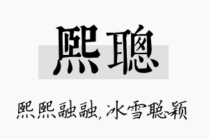 熙聪名字的寓意及含义