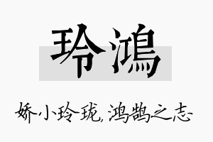 玲鸿名字的寓意及含义