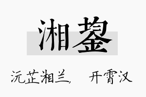 湘鋆名字的寓意及含义