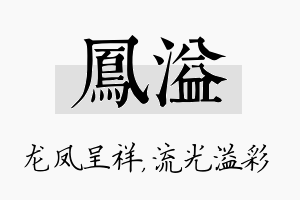 凤溢名字的寓意及含义