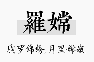 罗嫦名字的寓意及含义