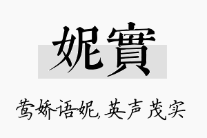 妮实名字的寓意及含义