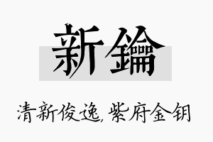 新钥名字的寓意及含义