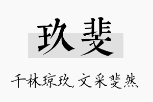 玖斐名字的寓意及含义