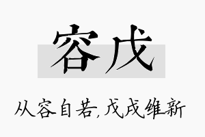 容戊名字的寓意及含义