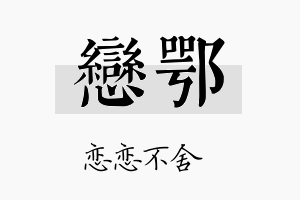 恋鄂名字的寓意及含义