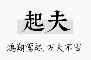 起夫名字的寓意及含义