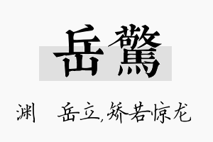 岳惊名字的寓意及含义