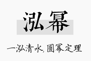 泓幂名字的寓意及含义