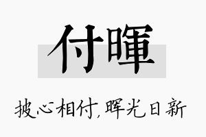 付晖名字的寓意及含义