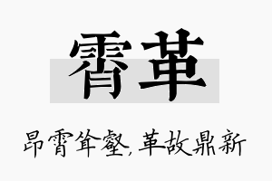 霄革名字的寓意及含义