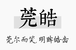 莞皓名字的寓意及含义