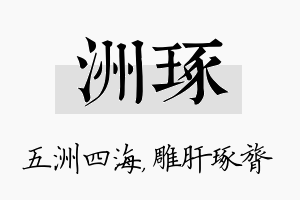 洲琢名字的寓意及含义