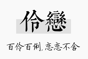 伶恋名字的寓意及含义