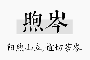 煦岑名字的寓意及含义