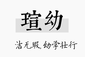 瑄幼名字的寓意及含义