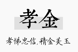 孝金名字的寓意及含义