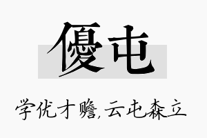 优屯名字的寓意及含义