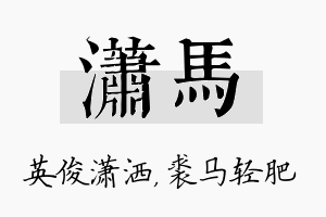 潇马名字的寓意及含义