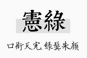 宪绿名字的寓意及含义