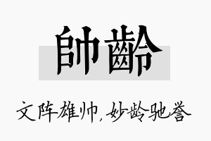 帅龄名字的寓意及含义