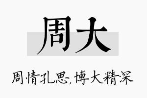 周大名字的寓意及含义