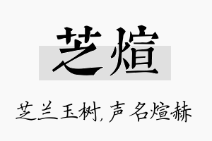 芝煊名字的寓意及含义