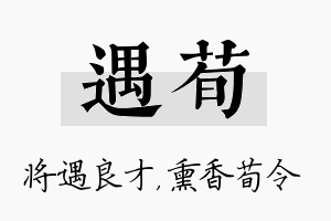 遇荀名字的寓意及含义