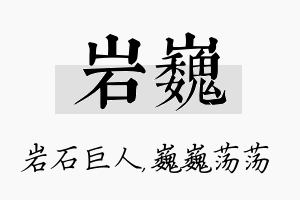 岩巍名字的寓意及含义