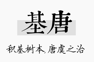 基唐名字的寓意及含义