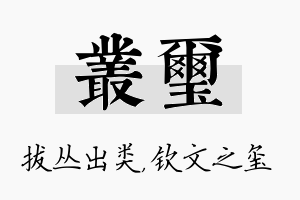 丛玺名字的寓意及含义